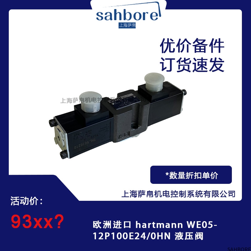 欧洲进口 hartmann WE05.12P100E24/0HN 液压阀