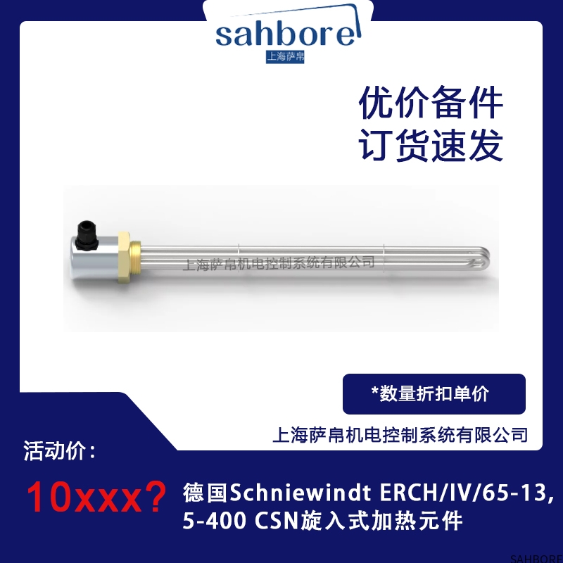 德国Schniewindt ERCH/IV/65-135-400CSN旋入式加热元件