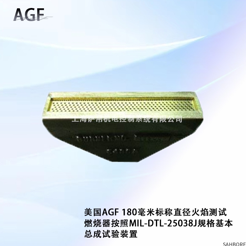 美国AGF 180毫米标称直径火焰测试燃烧器按照MIL-DTL-25038J规格基本总成试验装置