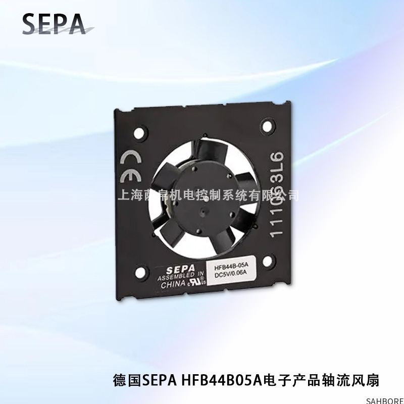 德国SEPA HFB44B05A电子产品轴流风扇