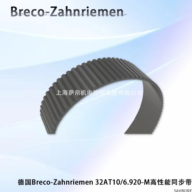 德国Breco-Zahnriemen 32AT10/6.920-M高性能同步带