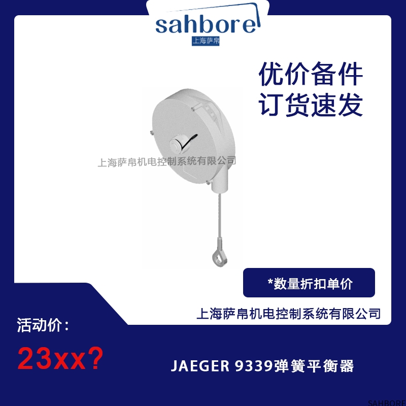 JAEGER 9339弹簧平衡器