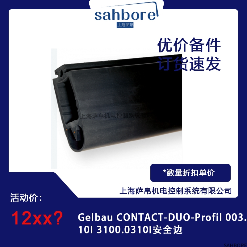 Gelbau CONTACT-DUO-Profil 0031013100.03101安全边