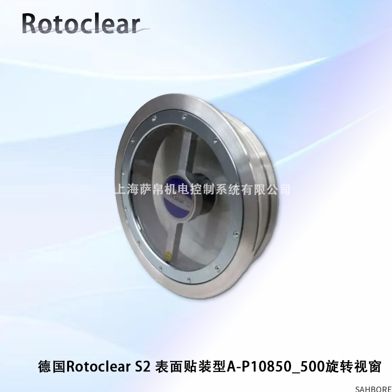 德国Rotoclear S2 表面贴装型A-P10850_500旋转视窗
