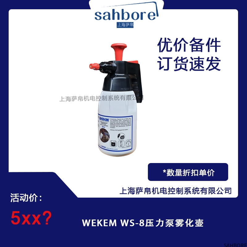 WEKEM WS-8压力泵雾化壶