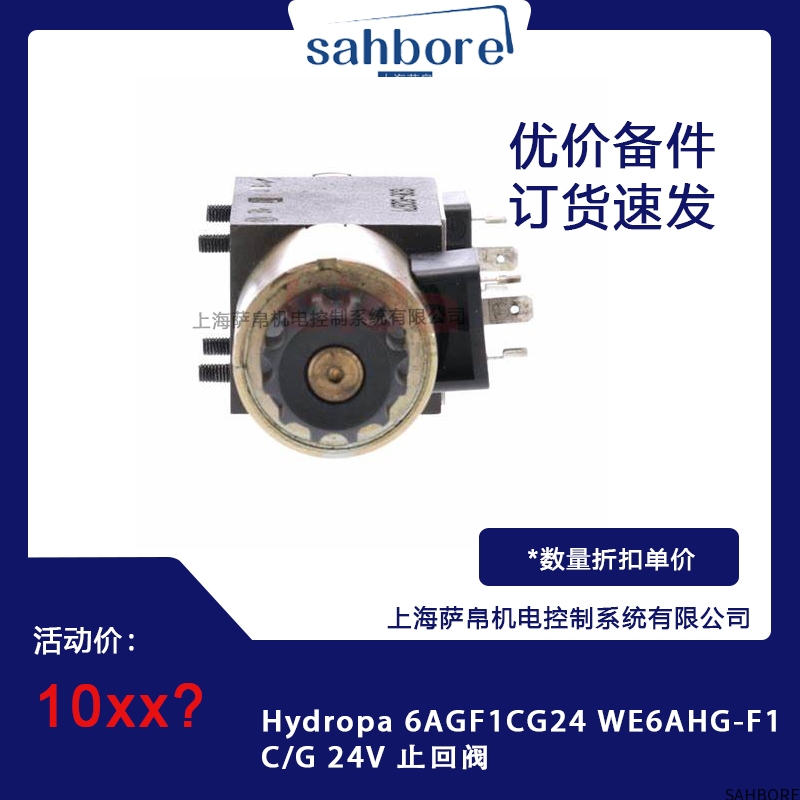 Hydropa 6AGF1CG24 WE6AHG-F1C/G 24V 止回阀