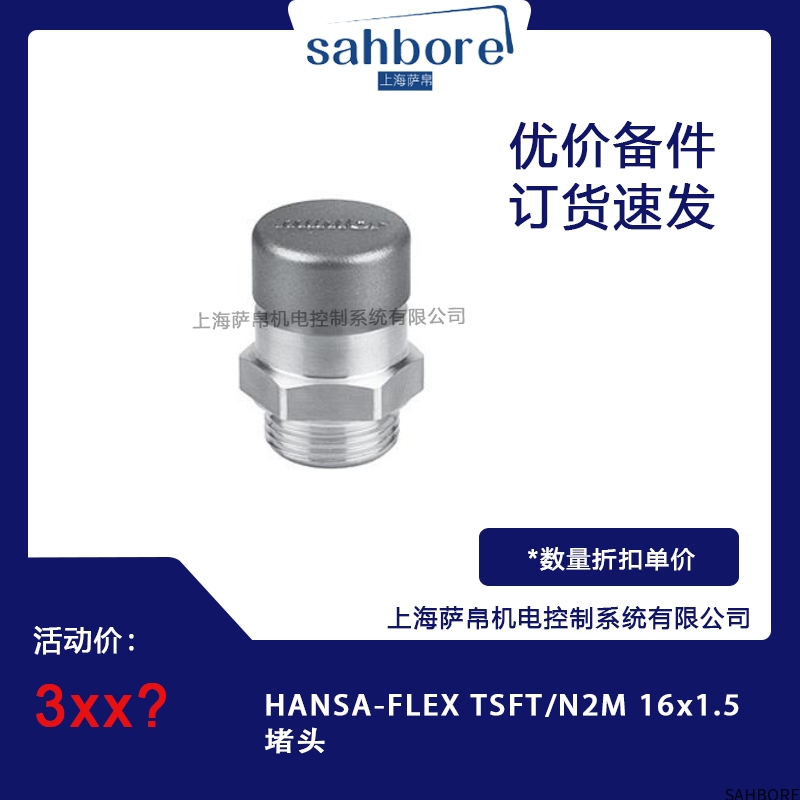 HANSA-FLEX TSFT/N2M 16x1.5堵头