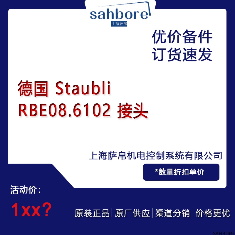 德国 Staubli RBE08.6102 接头