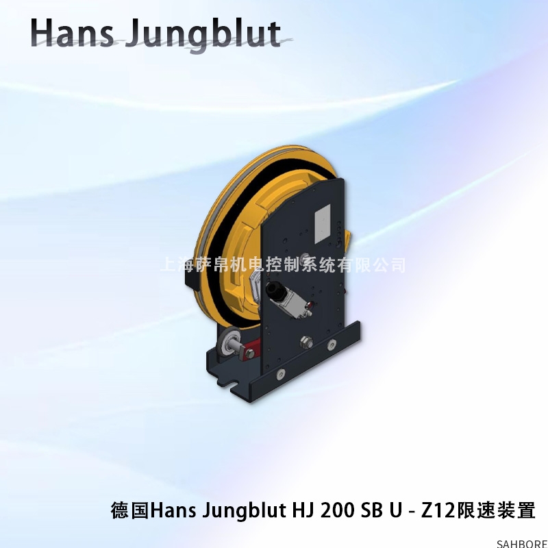 德国Hans Jungblut HJ 200 SB U-Z12限速装置