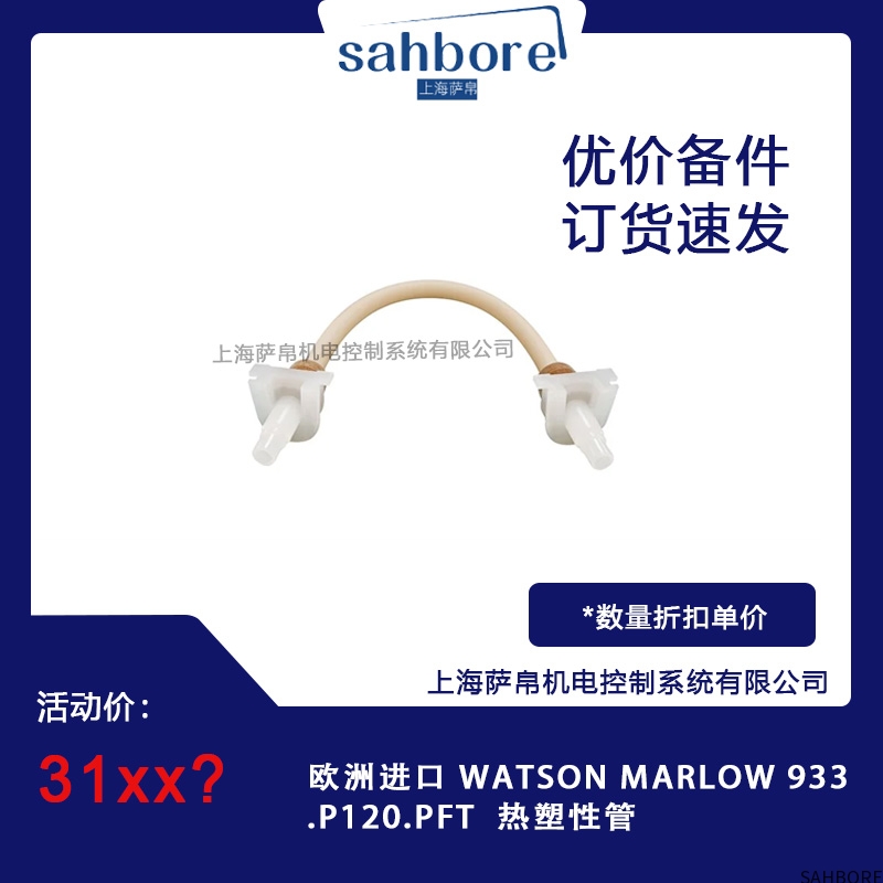 欧洲进口 WATSON MARLOW 933P120.PFT 热塑性管