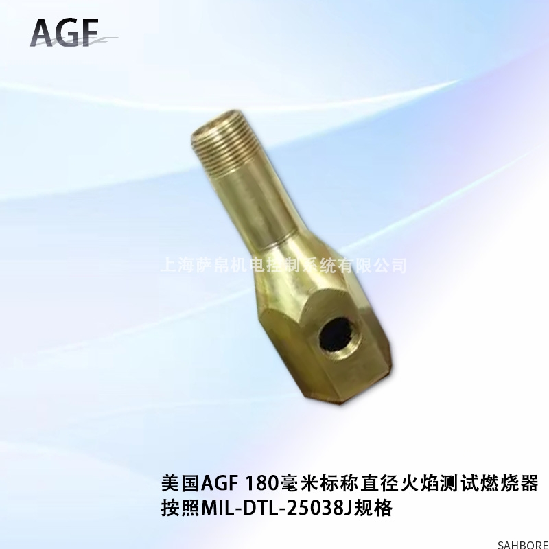 美国AGF 180毫米标称直径火焰测试燃烧器按照MIL-DTL-25038J规格