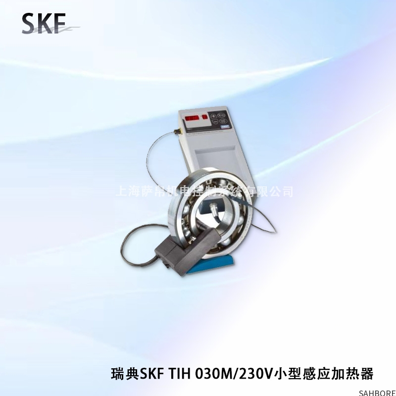 瑞典SKF TIH 030M/230V小型感应加热器