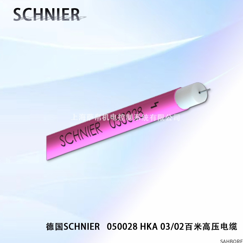 德国SCHNIER 050028HKA03/02百米高压电缆