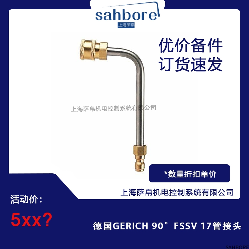 德国GERICH 90° FSSV 17管接头