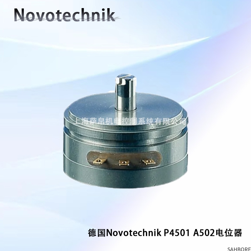 德国Novotechnik P4501 A502电位器