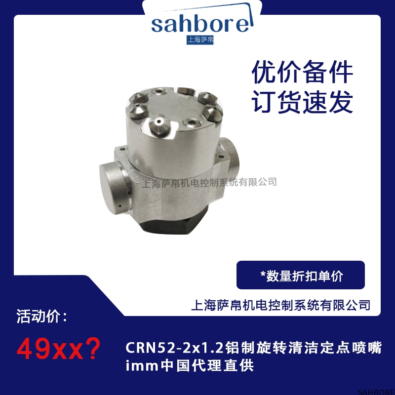 CRN52-2x1.2铝制旋转清洁定点喷imm中国代理直供
