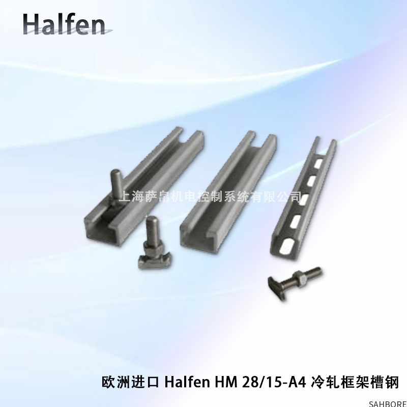 欧洲进口 Halfen HM 28/15-A4 冷轧框架槽钢