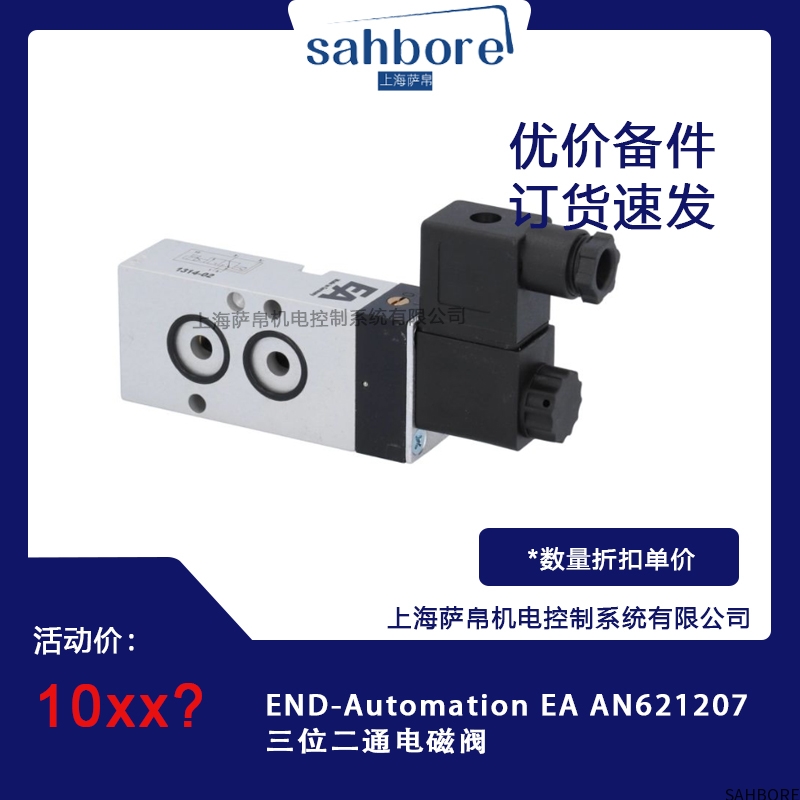 END-Automation EA AN621207三位二通电磁阀