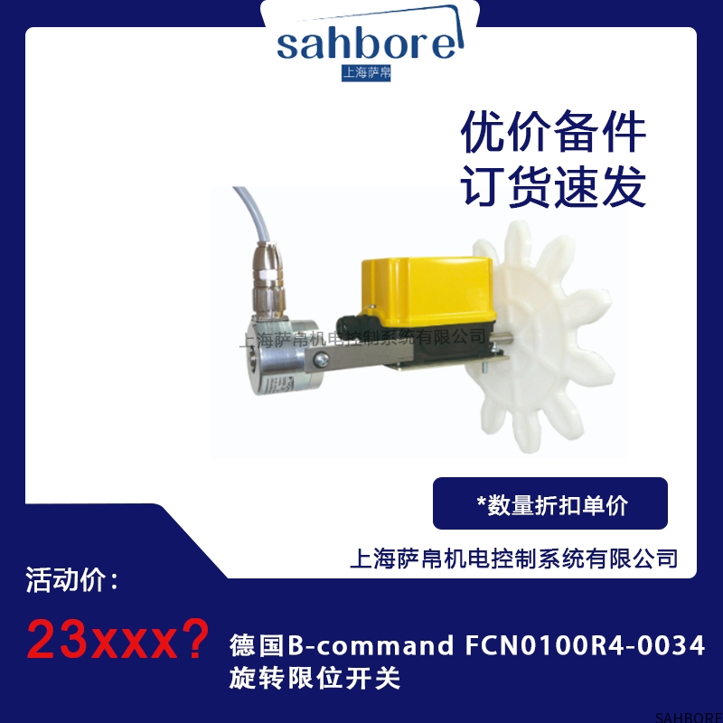德国B-command FCN0100R4-0034旋转限位开关