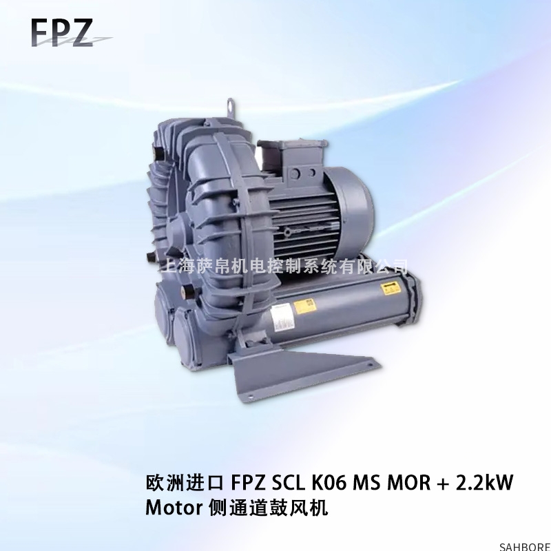 欧洲进口 FPZ SCL KO6 MS MOR+2.2kWMotor 侧通道鼓风机