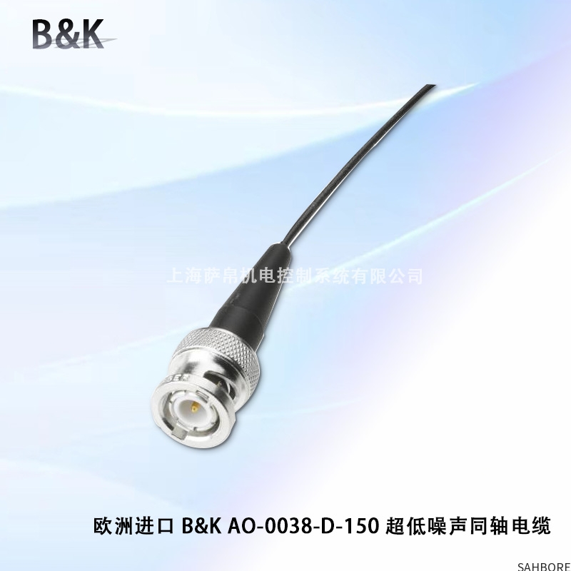 欧洲进口 B&KAO-0038-D-150 超低噪声同轴电缆