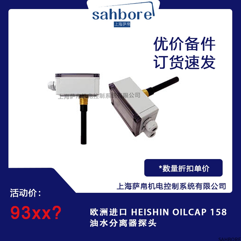 欧洲进口 HEISHIN OILCAP 158油水分离器探头