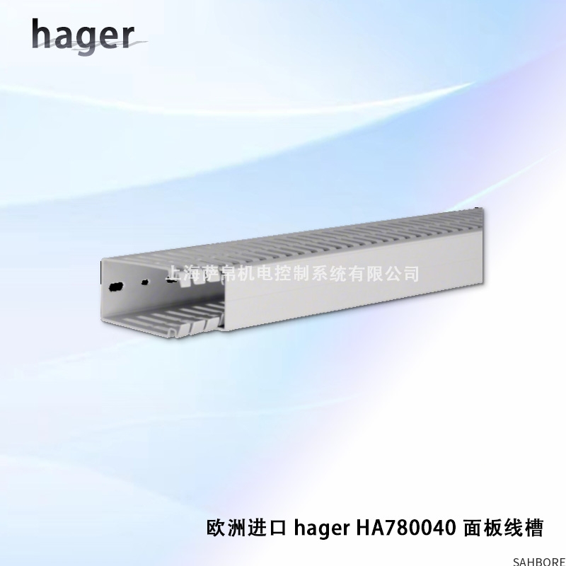 欧洲进口 hager HA780040 面板线槽