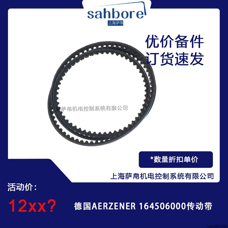 德国AERZENER 164506000传动带
