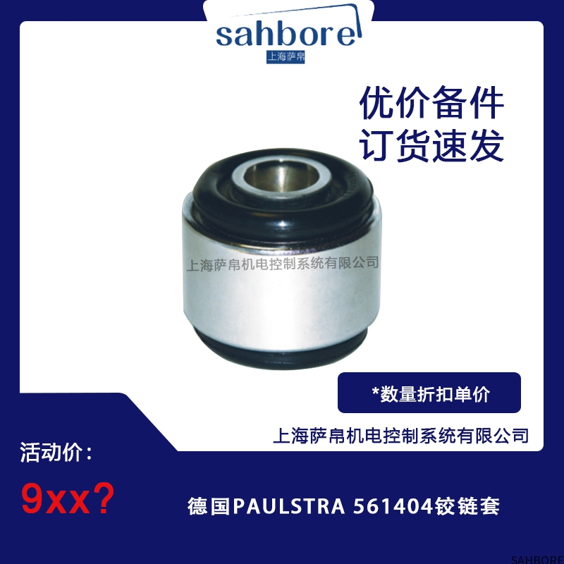 德国PAULSTRA 561404铰链套