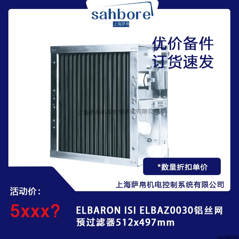 ELBARONISIELBAZ0030铝丝网预过滤器512x497mm