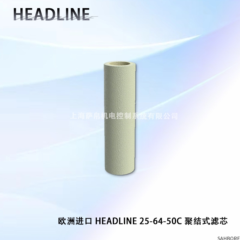 欧洲进口 HEADLINE 25-64-50C 聚结式滤芯