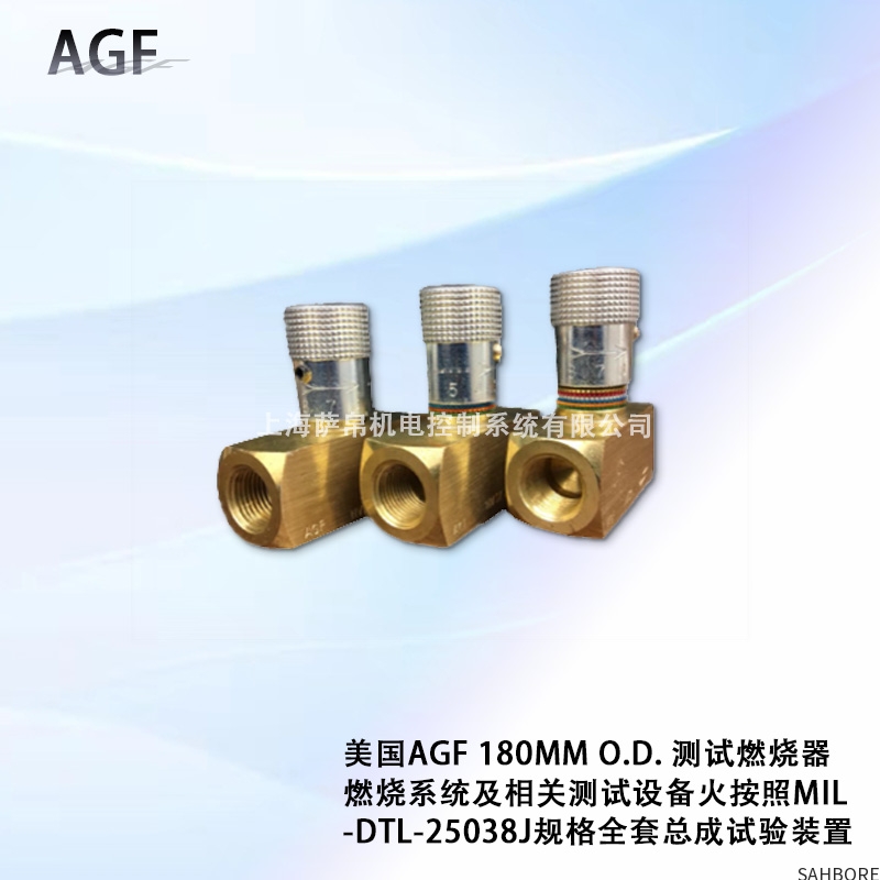 美国AGF 180MM O.D.测试燃烧器燃烧系统及相关测试设备火按照MIL-DTL-25038J规格全套总成试验装置