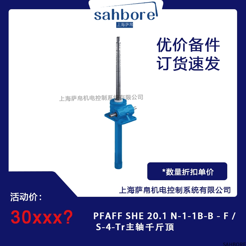 PFAFF SHE 20.1 N-1-1B-B-F/S-4-Tr主轴千斤顶