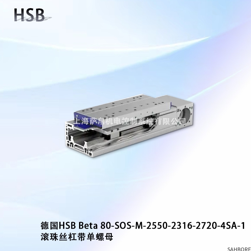 德国HSB Beta 80-SOS-M-2550-2316-2720-4SA-1滚珠丝杠带单螺母