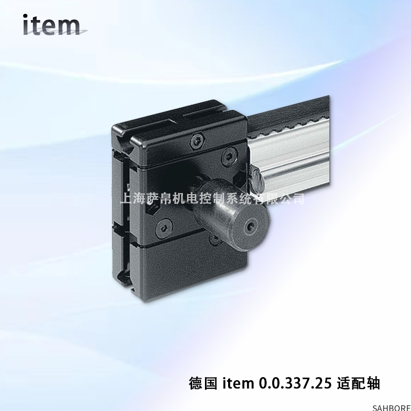 德国item 0.0.337.25 适配轴