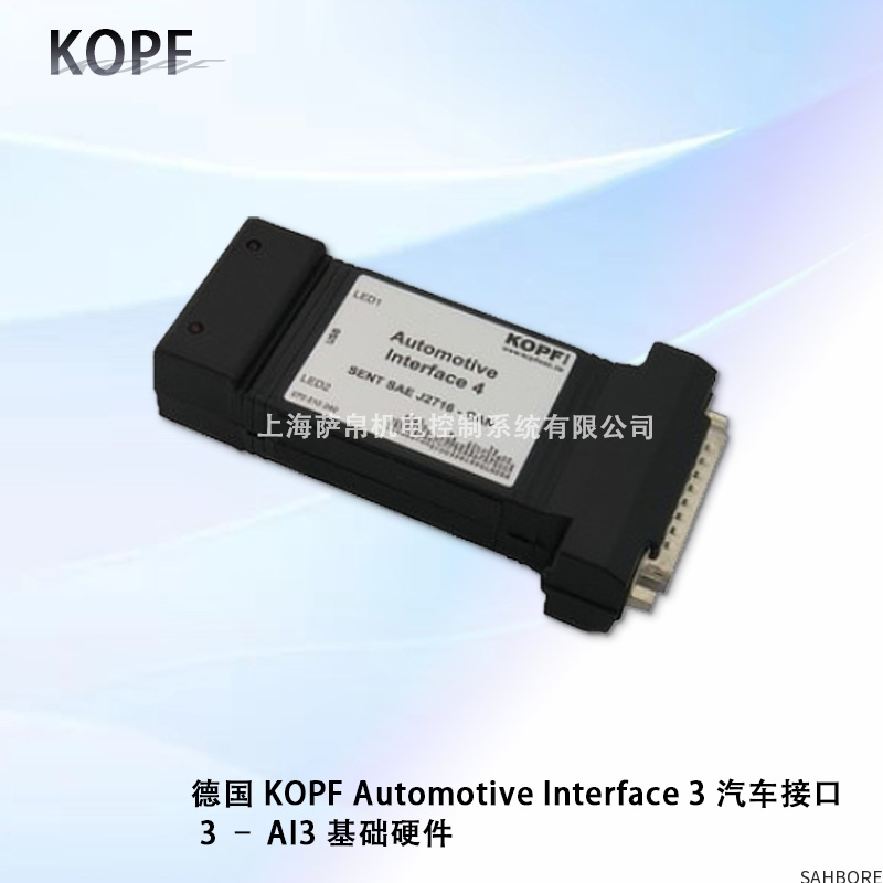 德国 KOPF Automotive Interface3汽车接口3-A3 基础硬件