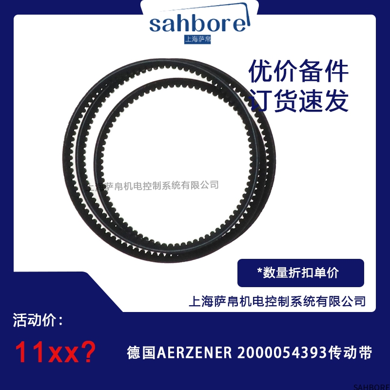 德国AERZENER 2000054393传动带