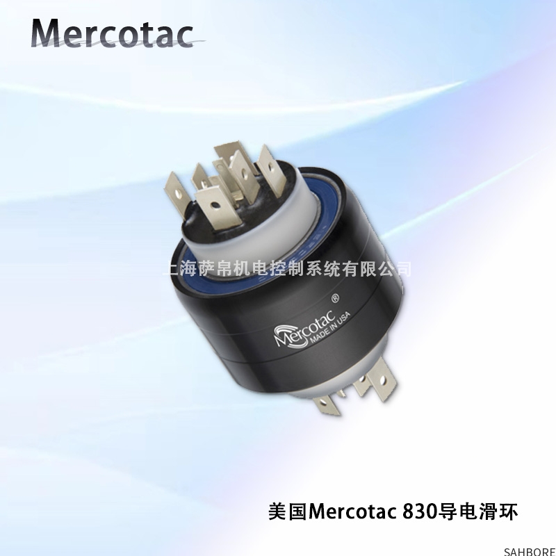 美国Mercotac 830导电滑环