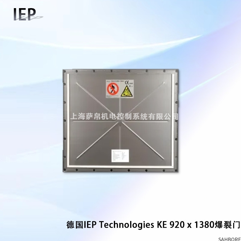 德国lEP Technologies KE 920x1380爆裂门