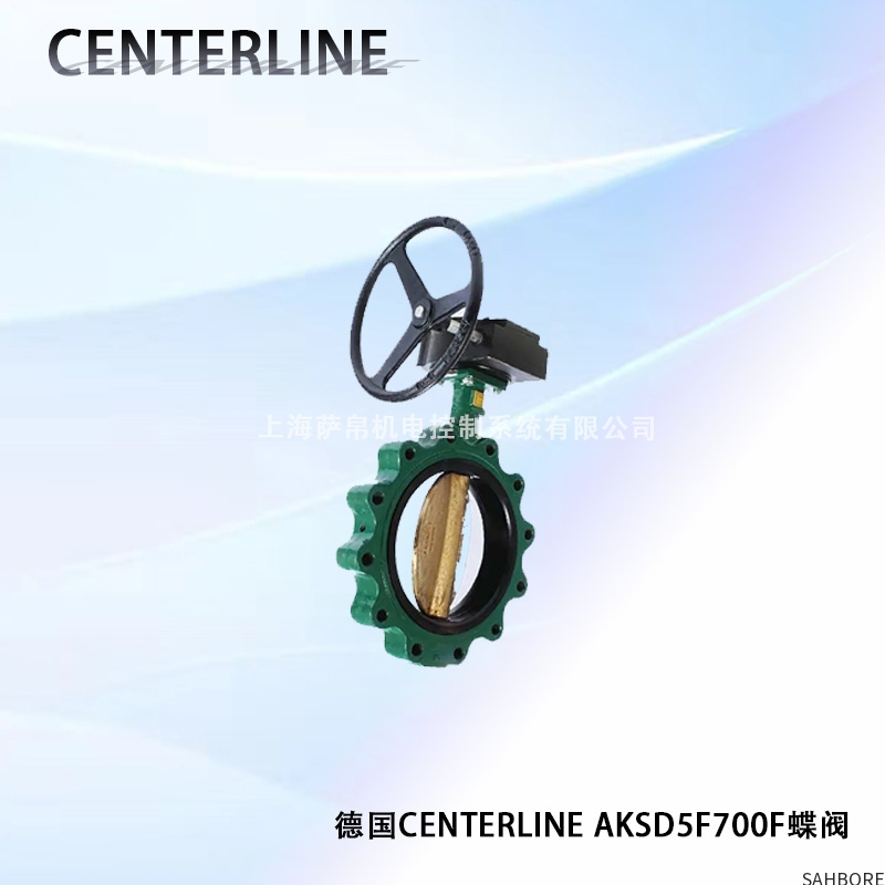 德国CENTERLINE AKSD5F700F蝶阀