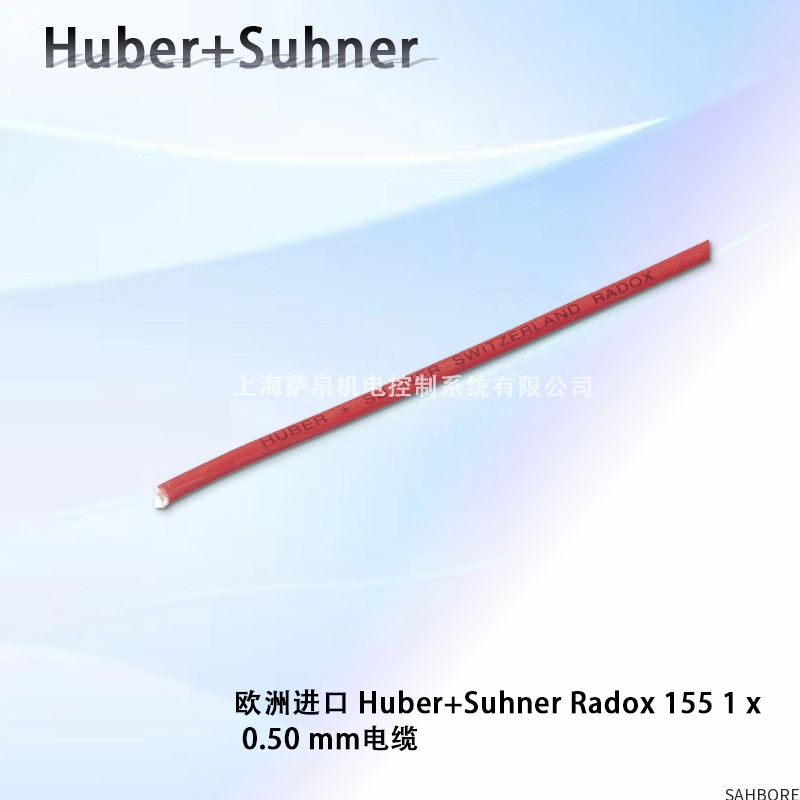 欧洲进口 Huber+Suhner Radox155 1x0.50 mm电缆