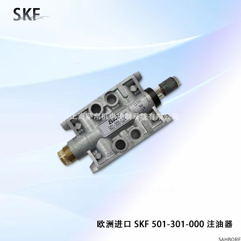 欧洲进口 SKF 501-301-000 注油器