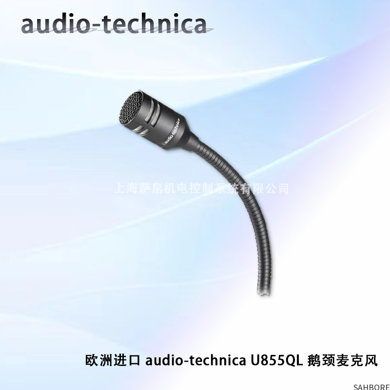 欧洲进口 audio-technica U855QL 鹅颈麦克风