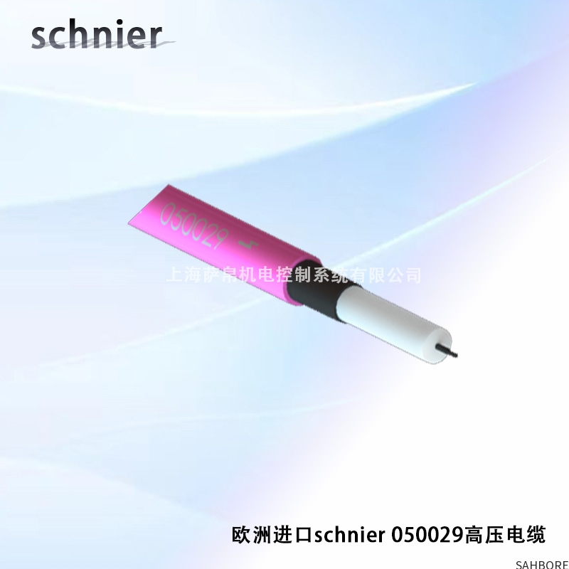 欧洲进口schnier 050029高压电缆