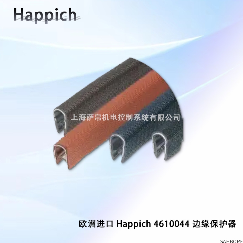 欧洲进口 Happich 4610044 边缘保护器