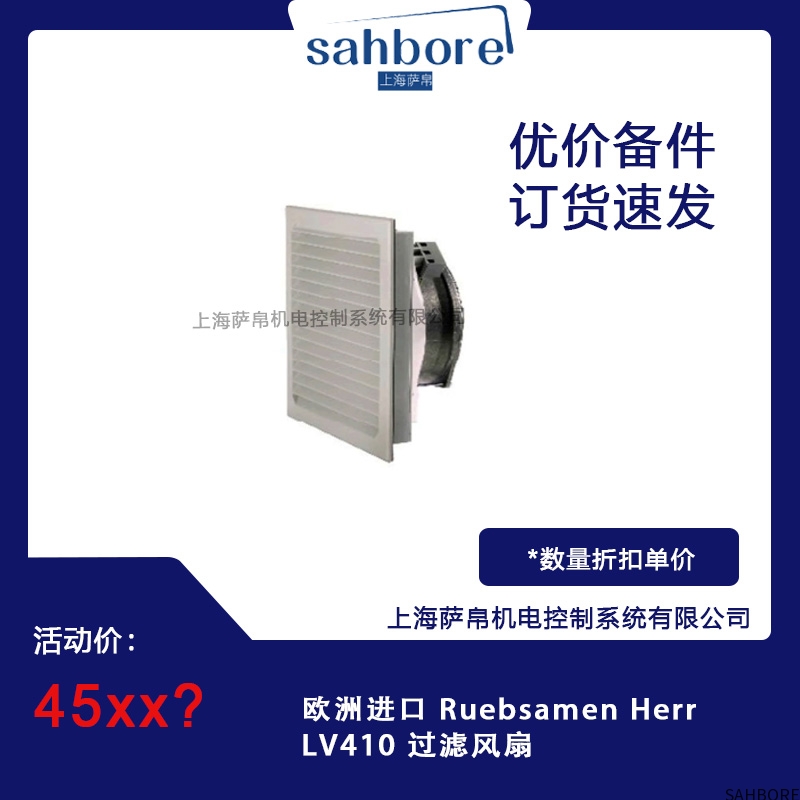 欧洲进口 Ruebsamen HerrLV410 过滤风扇