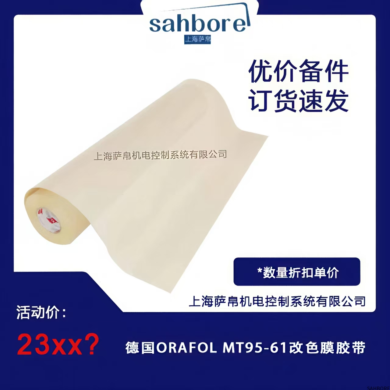 德国ORAFOL MT95-61改色膜胶带