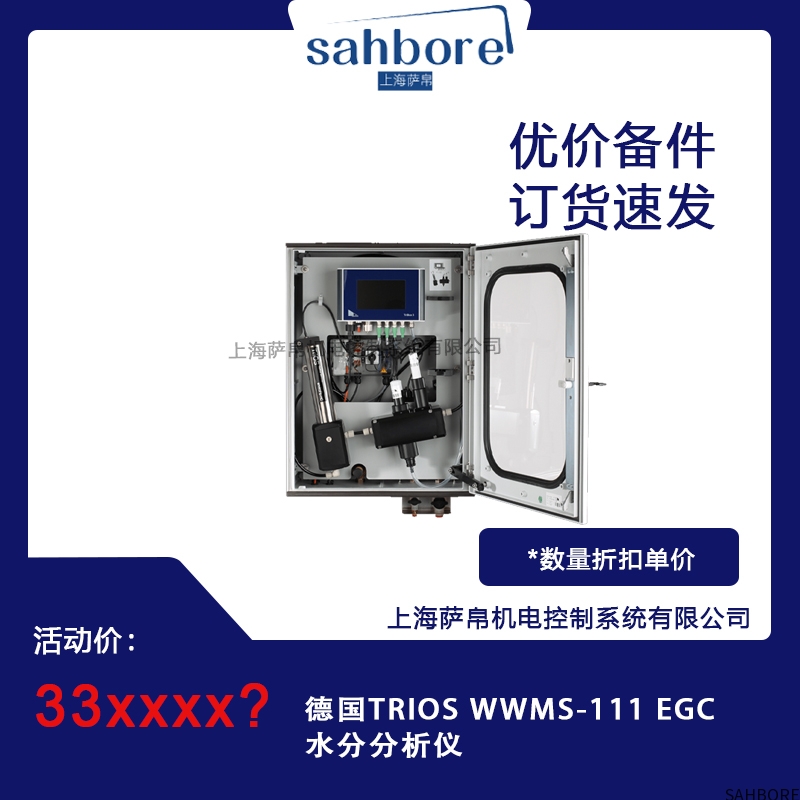 德国TRIOS WWMS-111 EGC水分分析仪