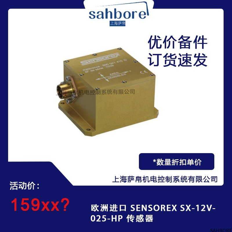 欧洲进口 SENSOREX SX-12V-025-HP 传感器
