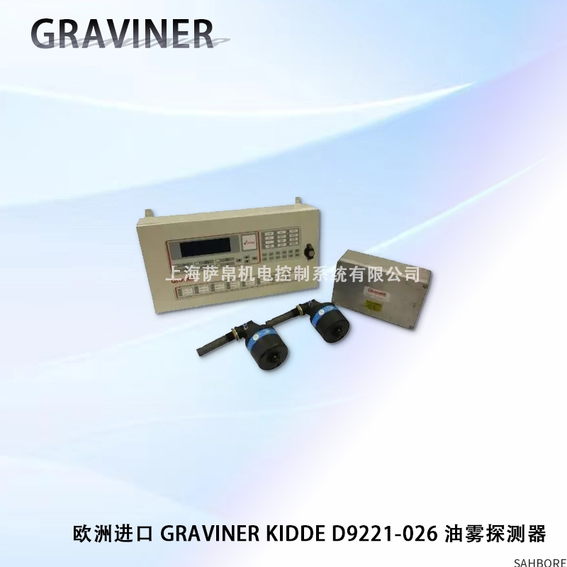 欧洲进口 GRAVINER KIDDE D9221-026 油雾探测器